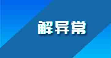 解異常